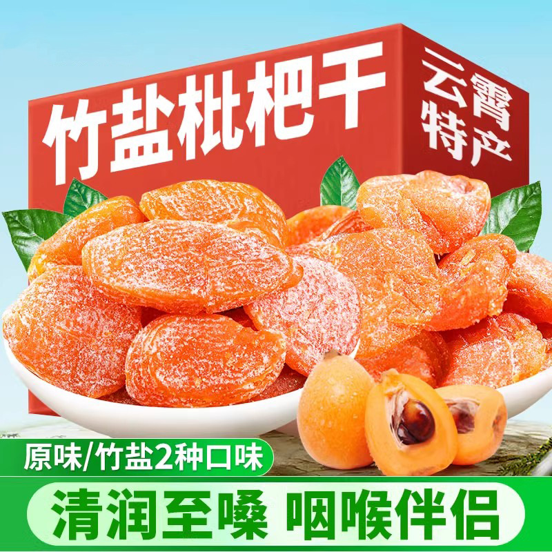 竹盐枇杷干