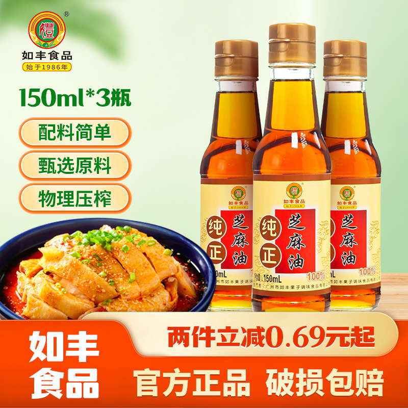 如丰纯正芝麻油150ml凉拌调味品天然农家自榨拌饭菜调料广东特产缩略图 5