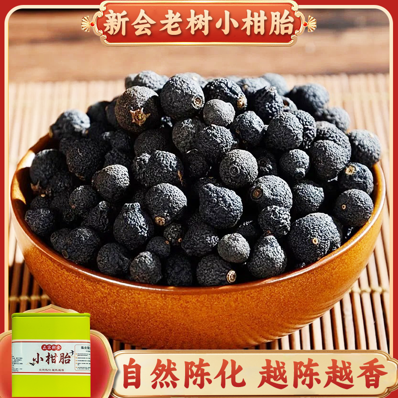 正宗新会小柑胎自然生晒陈皮广东特产茶枝柑老柑胎陈年青柑柑皮果