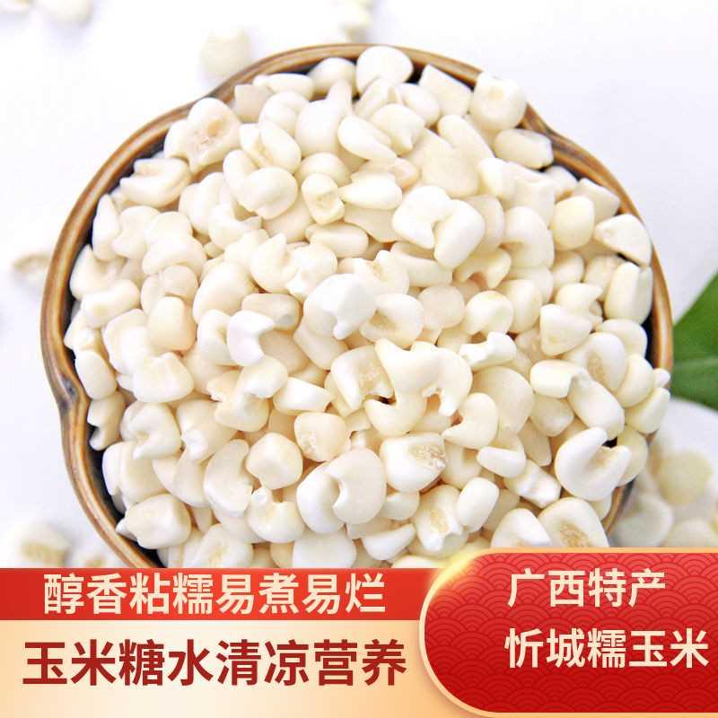 广西忻城糯玉米头去皮糯玉米粒 干颗粒珍珠玉米碴子脱皮煮粥糖水缩略图 5