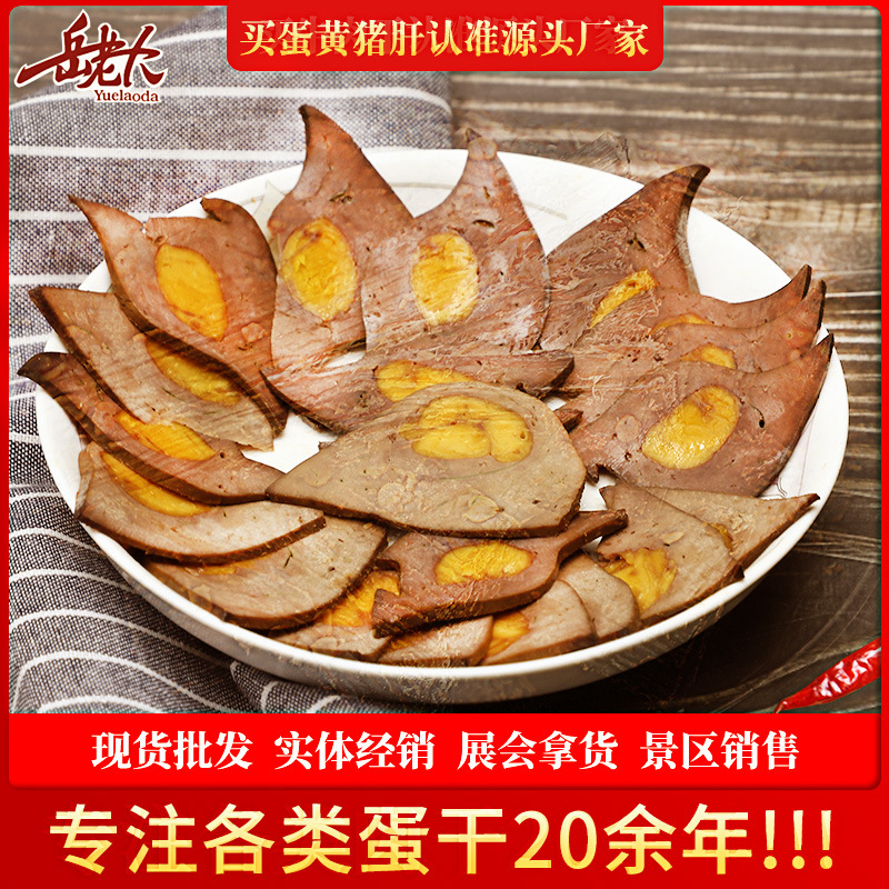 蛋黄猪肝四川特产咸蛋黄夹心猪肝熟食下酒菜凤眼猪肝家用150g