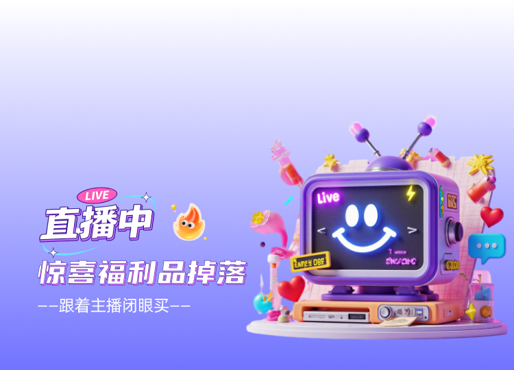 品质好物 惊喜补贴