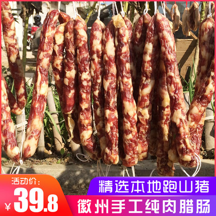 纯手工风干腊肠500克 安徽土猪特产咸甜味香肠 农家自制diy纯肉肠