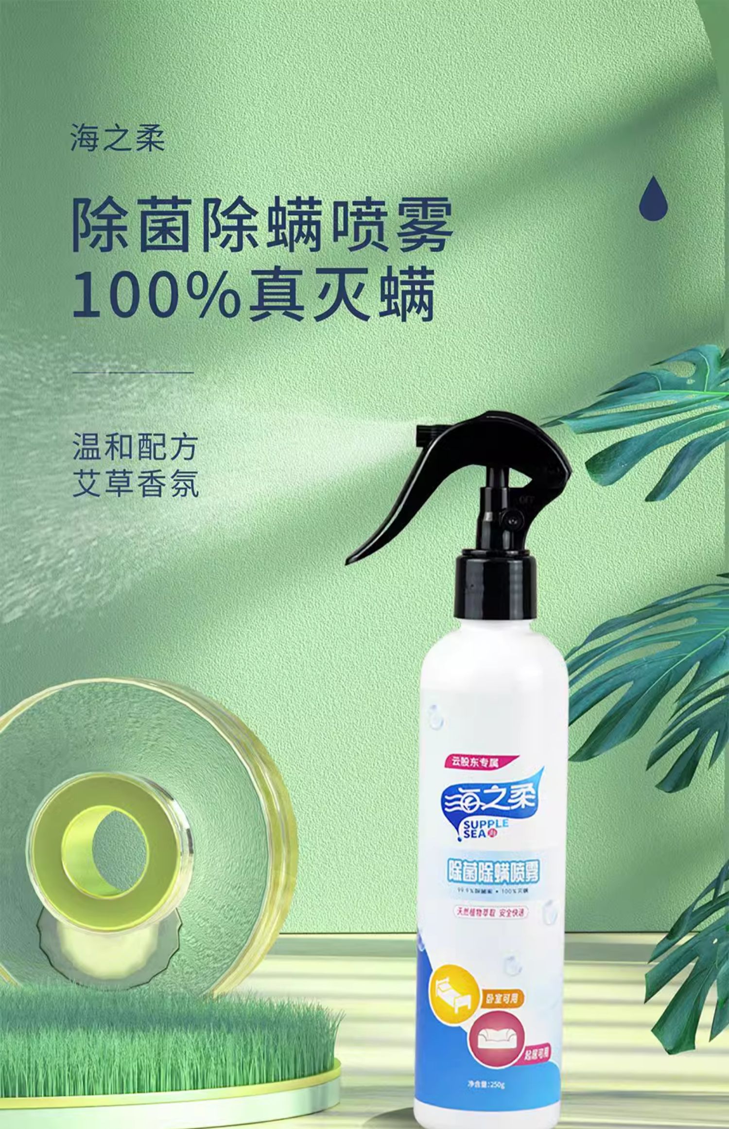 海之柔温和洁净温和不伤手急用除菌除螨喷雾250g*2瓶装
