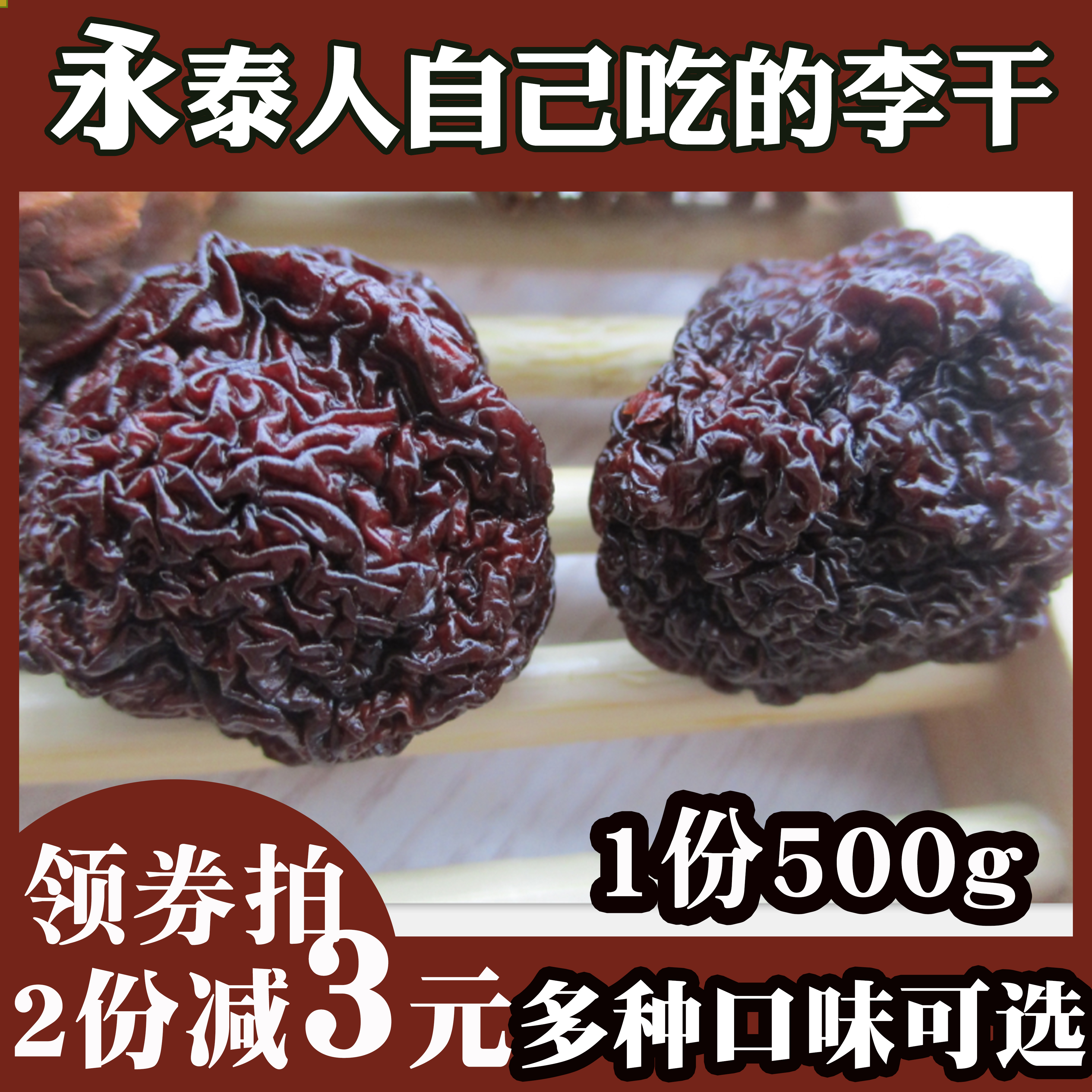 酸甜李干