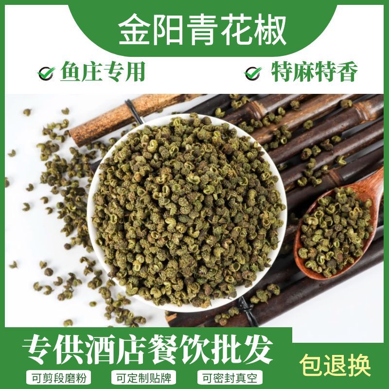 正宗金阳青花椒麻椒特麻特香颗粒大开口率高美蛙鱼头清油火锅底料