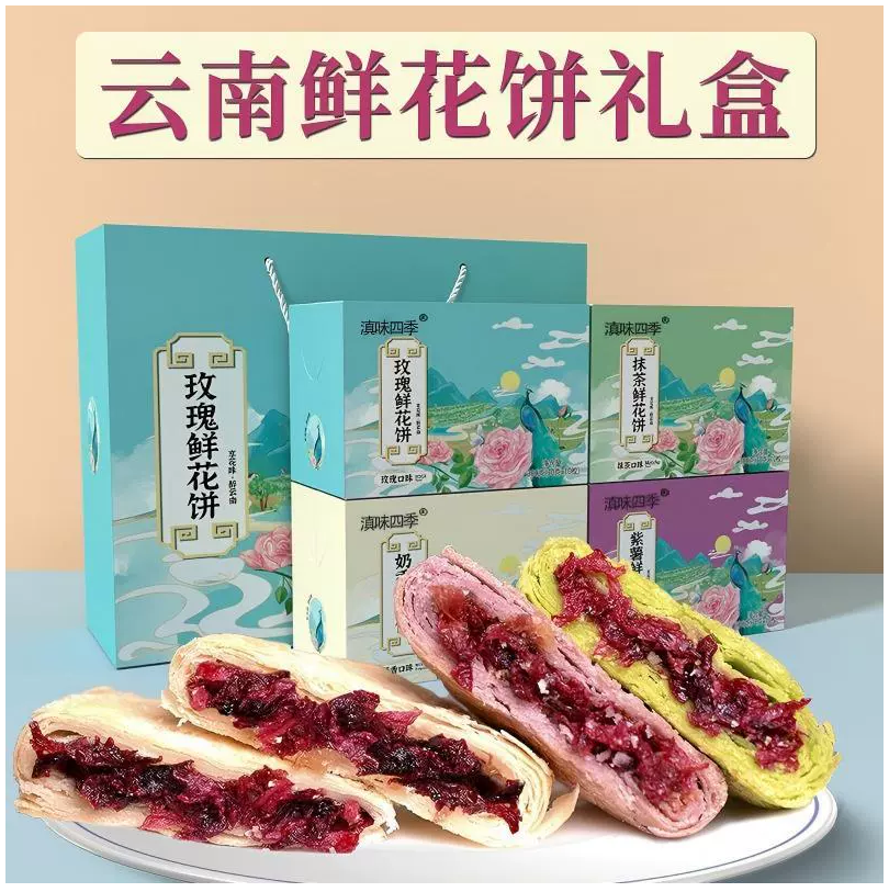鲜花饼