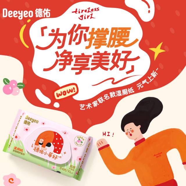 🍓 连湿厕纸都这么卷?德佑这波“少女心”联名,真的懂女生!